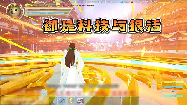 都是科技与狠活