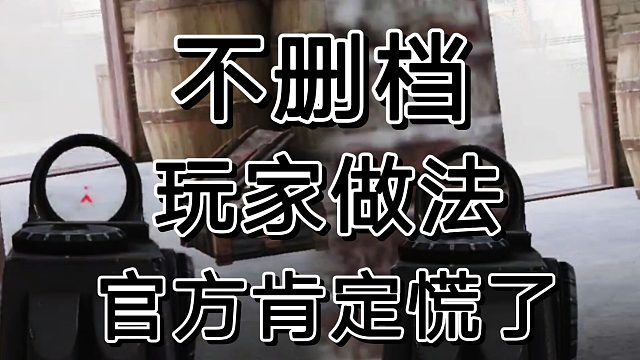 暗区突围删档事件，只能说公道自在人心。