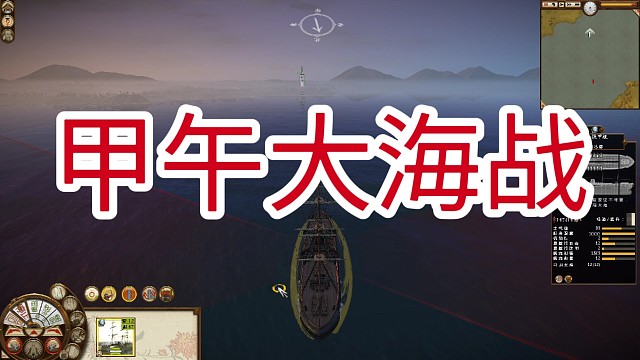 甲午大海战