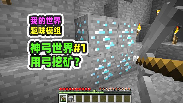 我的世界：神弓世界1，用弓挖矿？直达基岩！