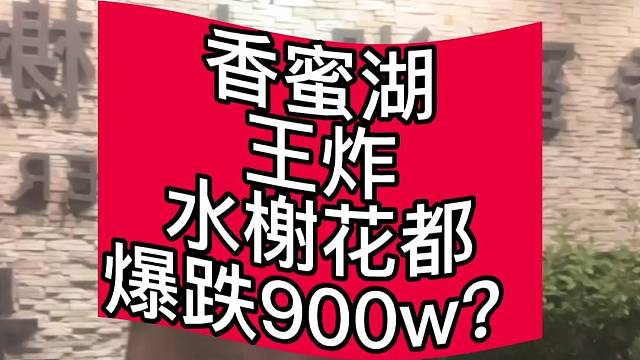 #香蜜湖王炸水榭花都爆跌900w？