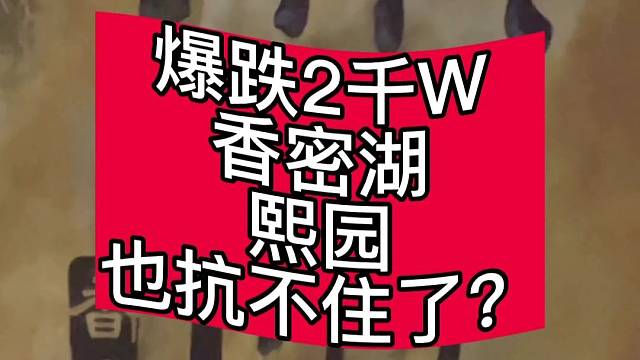 #爆跌2千W香密湖熙园也抗不住了？