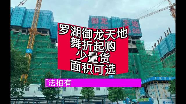 #罗湖御龙天地舞折起购少量货面积可选