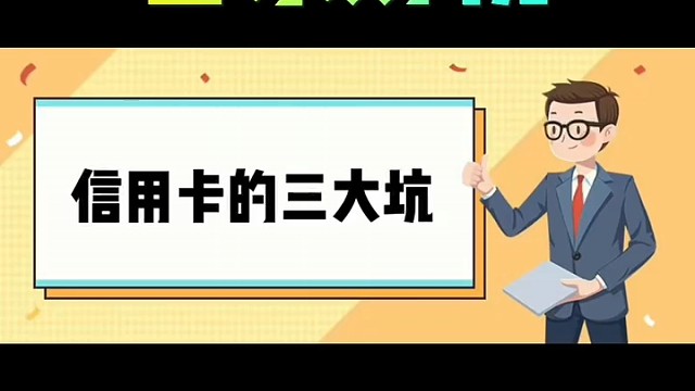 信用卡三大坑