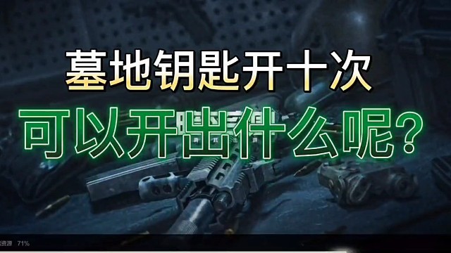 墓地开十次可以开出什么呢？