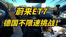 德國小伙把蔚來ET7開上不限速高速！超車是什么感覺？