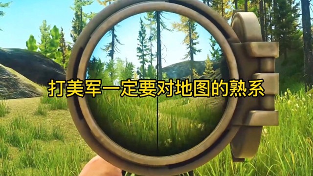 逃离塔科夫:打美军一定要对地图的熟悉！