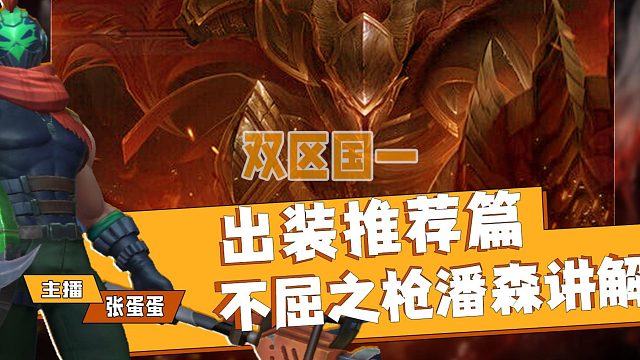 双区国一潘森的出装推荐