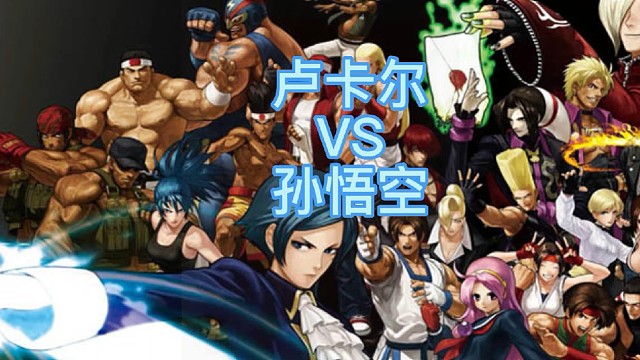 卢卡尔VS孙悟空