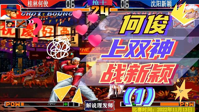 拳皇97 桂林何俊上双神大战新颖！