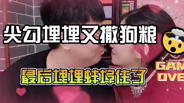【AJ】尖勾埋埋又撒狗粮最后埋埋蚌埠住了