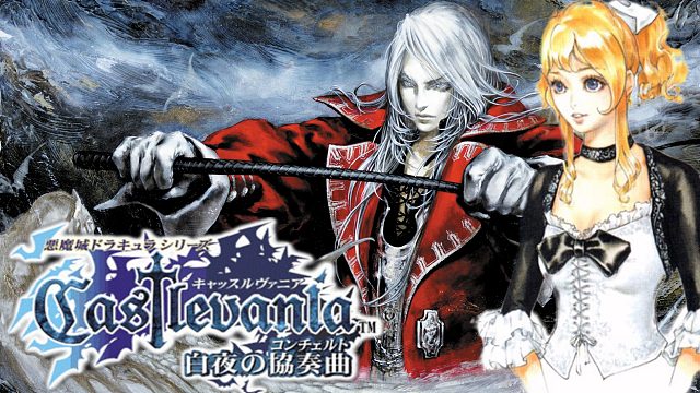 水友投稿，GBA恶魔城白夜改版速通