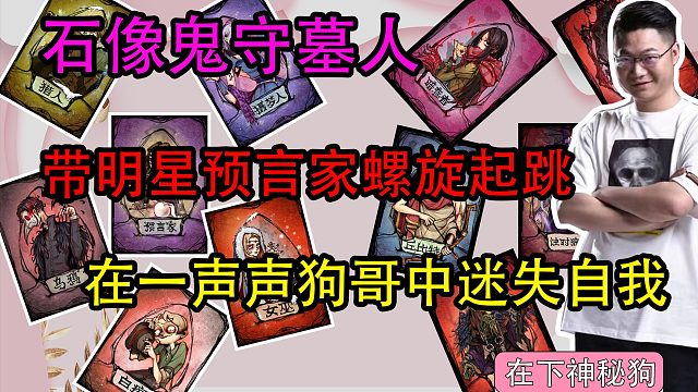【狼人杀】这一声声狗哥给我直接干迷糊