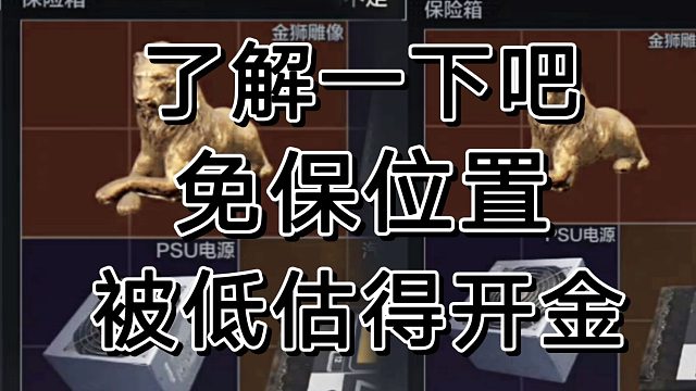 暗区突围赛季末不出大金，这个免保位置就出