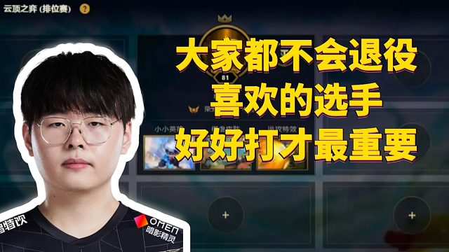 呼吸哥：大家都不会退役，喜欢的选手好好打才最重要