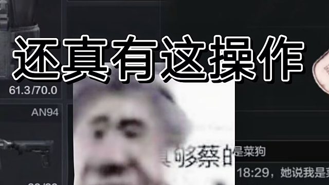 在暗区突围还真有人这么干？整活玩家