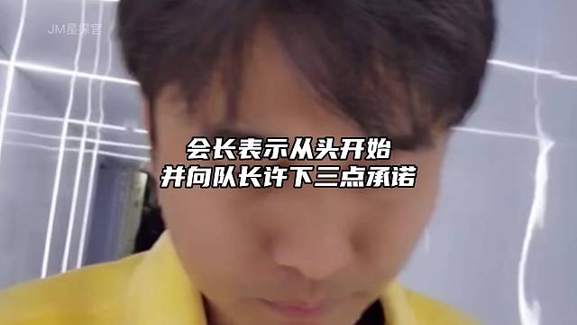 会长向队长许下三点承诺