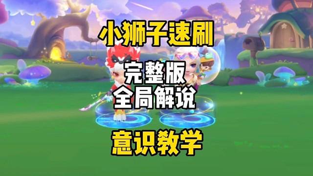 小狮子速刷意识教学，完整版全局解说