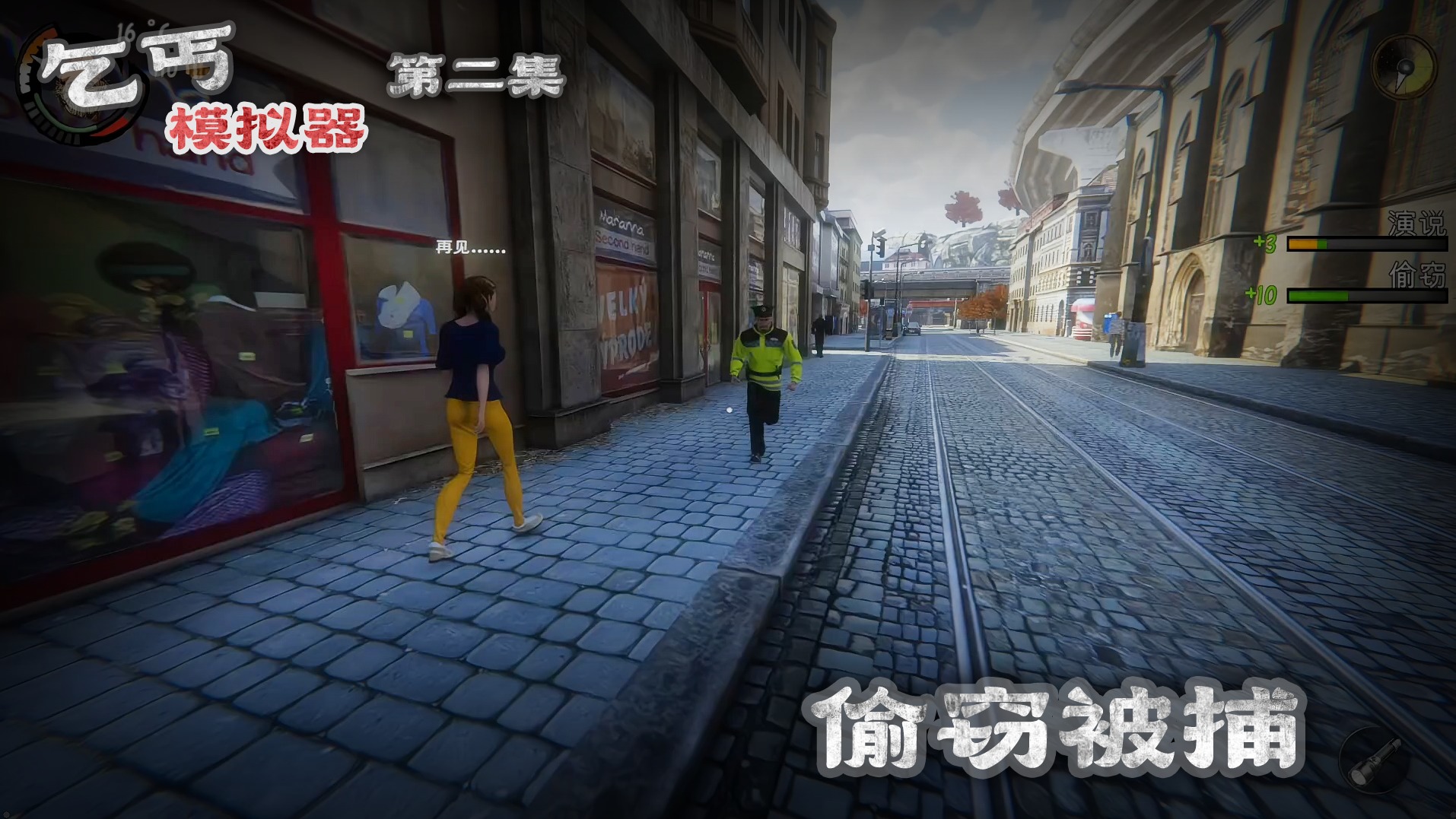 《乞丐模拟器》实况