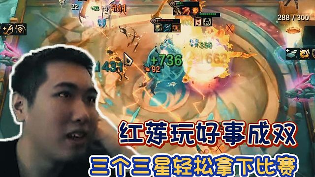 【红莲】红莲玩好事成双，三个三星轻松拿下比赛