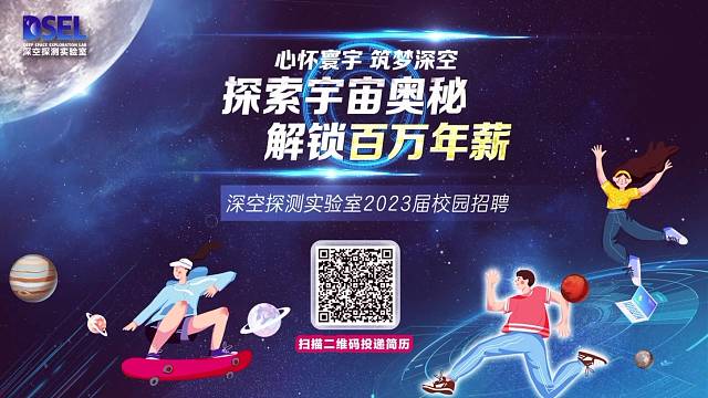 深空探测实验室2023届校园招聘