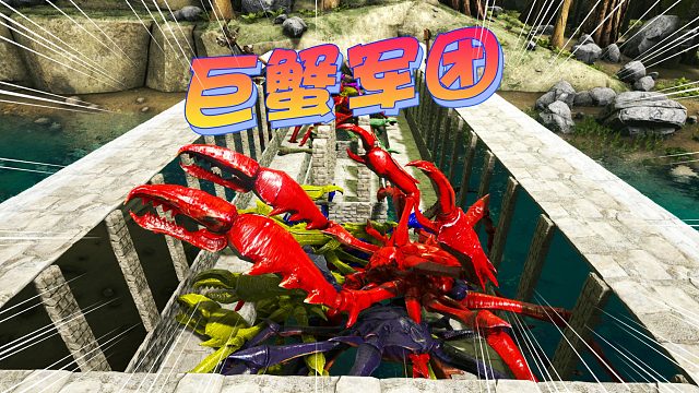 方舟264：我组建了一支强大的巨蟹怪军团，打败死神女王！