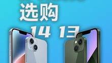 13与14也不完全一样，但你会买吗？ #苹果手机 #iphone14 #iphone13