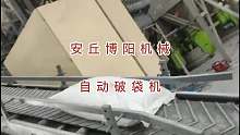 PVC颗粒自动拆包机 自动上料破袋机现场