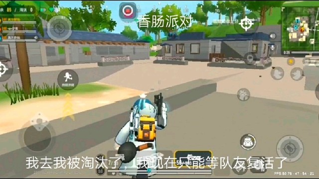 香肠派对：我去我被淘汰了，我现在只能等队友复活了