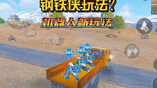 机甲新玩法！钢铁侠？