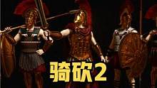 穿上它，你也可以干碎波斯大軍！騎砍2《斯巴達盔甲武器》#騎馬與砍殺2 #單機游戲 #STEAM游戲 