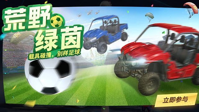 荒野绿茵 载具碰撞别样足球，太好玩了哈哈哈（中)