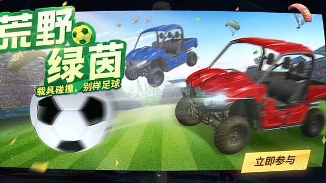 荒野绿茵 载具碰撞别样足球，太好玩了哈哈哈（下）
