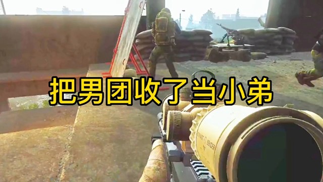 逃离塔科夫:把男团收了当小弟！