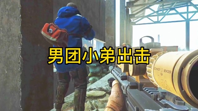 逃离塔科夫:男团小弟出击！