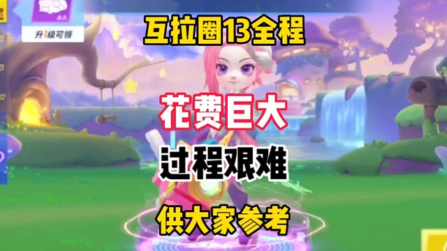 新卡互拉圈秒满级，过程极其艰难