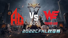 AG vs WE CFHL季后赛
