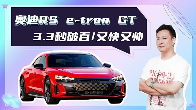 纯电高性能家族新面孔，3.3秒破百，奥迪RS e-tron GT