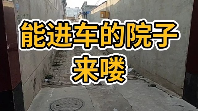能进车的大院子