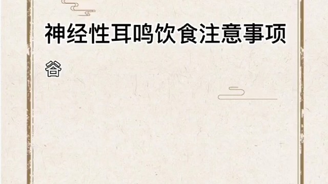 神经性耳鸣饮食注意事项