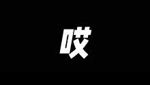 《我講兩句兒》#我叫MT歸來 #誰讓我是MT #輕松上手快樂上頭 