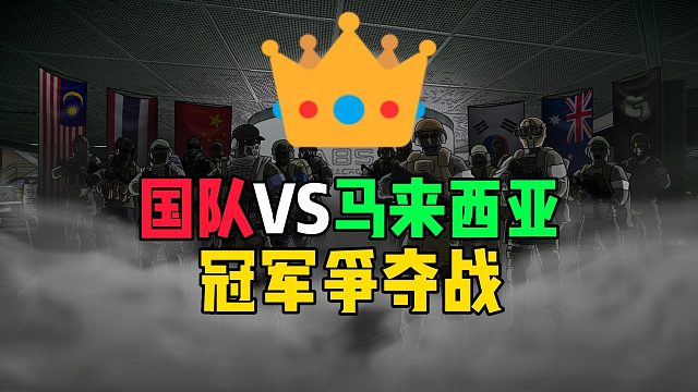 【中VS马】决胜局冠军争夺赛 我们尽力了