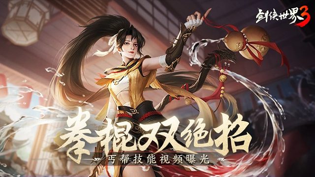 拳棍双绝招！《剑侠世界3》全新门派丐帮技能视频首曝