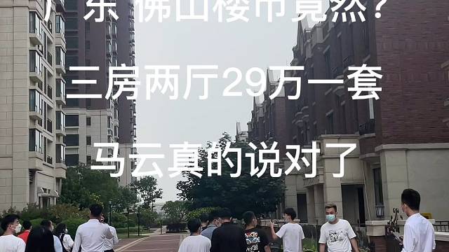 佛山楼市也出大事情了，不得了不得了！