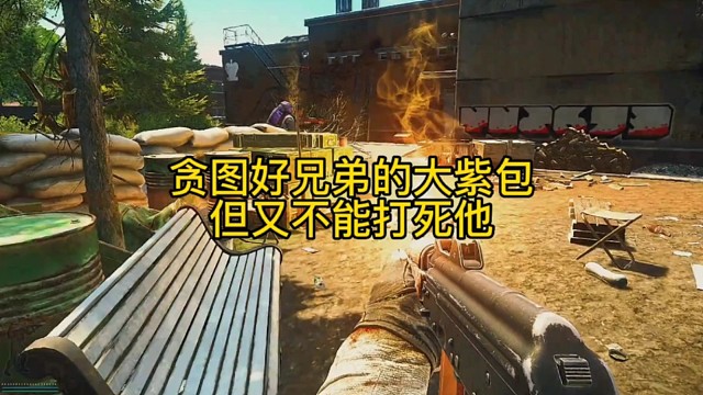 逃离塔科夫:贪图好兄弟的大紫包，但又不能打死他！