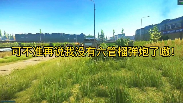 逃离塔科夫:可不准再说我没有六管榴弹炮了嗷！