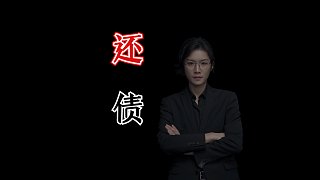 【民間故事】還債
