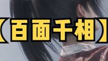 又一款酷酷的游戲來了#steam游戲 #百面千相 #國產(chǎn)單機(jī)