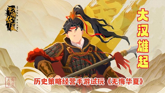 无悔华夏：收服藩王兵力突破三十万，追着匈奴打！经营策略手游