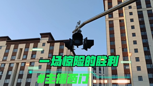 一场惊险的胜利